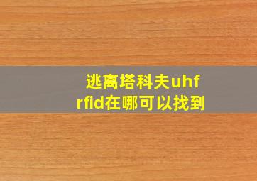 逃离塔科夫uhf rfid在哪可以找到